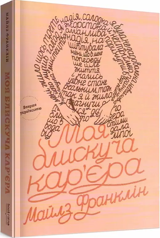 Моя блискуча кар'єра