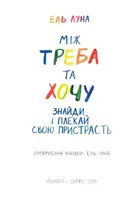 Між треба та хочу - 1