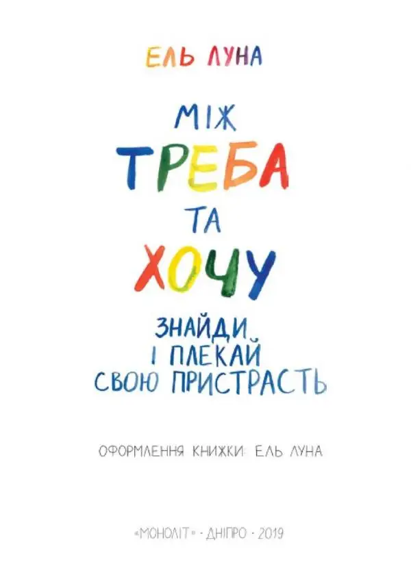 Між треба та хочу