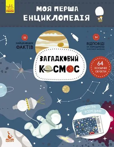 КЕНГУРУ Моя перша енциклопедія. Загадковий космос (Укр)(44.9)
