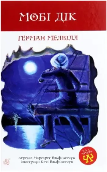 Мобі Дік