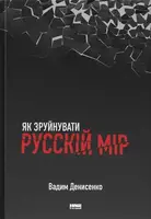Як зруйнувати русскій мір - 1