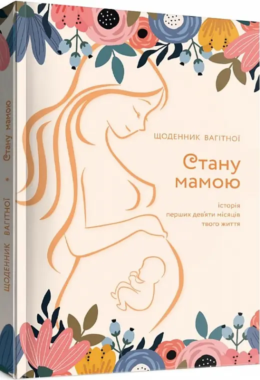 Стану мамою: щоденник вагітної