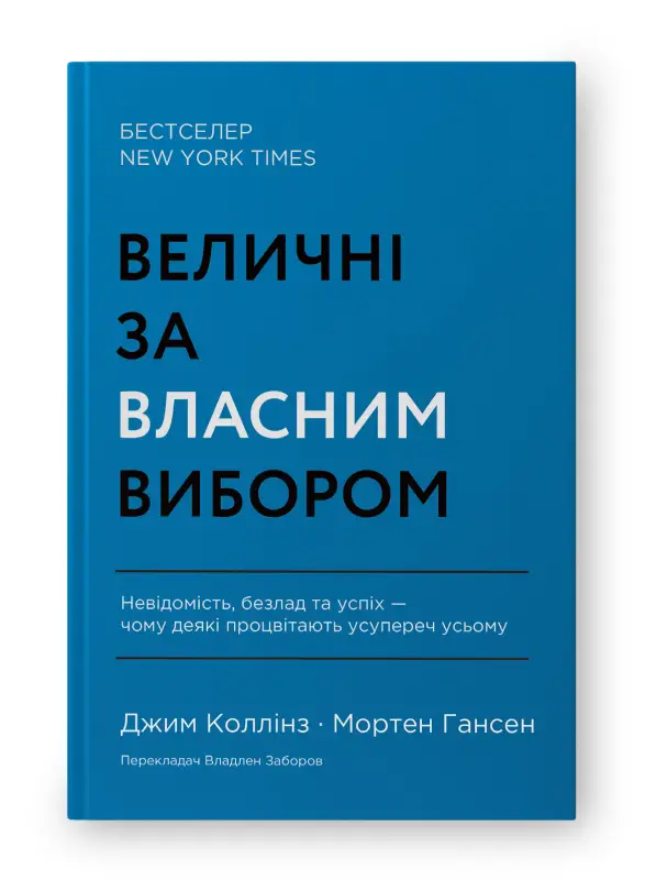 Величні за власним вибором