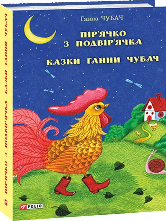 Пір'ячко з подвір'ячка. Казки Ганни Чубач