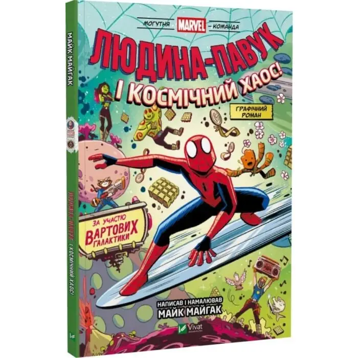 Могутня Marvel-команда. Книга 3. Людина-Павук і космічний...