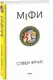 Міфи - 1