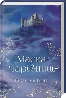 Маска чарівниці