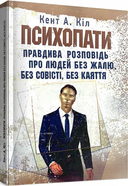 Психопати. Правдива розповідь про людей без жалю, без...