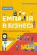 Емпатія в бізнесі: цінність співпереживання як двигун успіху - 1