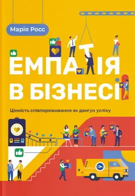 Емпатія в бізнесі: цінність співпереживання як двигун...