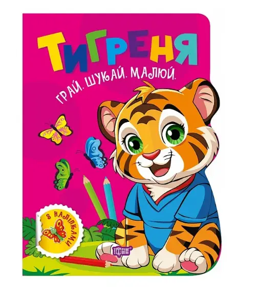 Грай. Шукай. Малюй. Тигреня