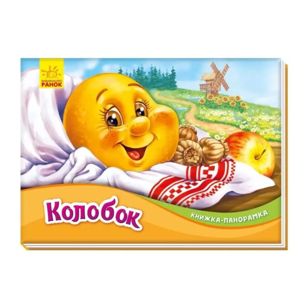 Книжка-панорамка "Колобок"