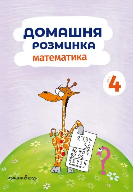 Домашня розминка. Математика. 4 клас