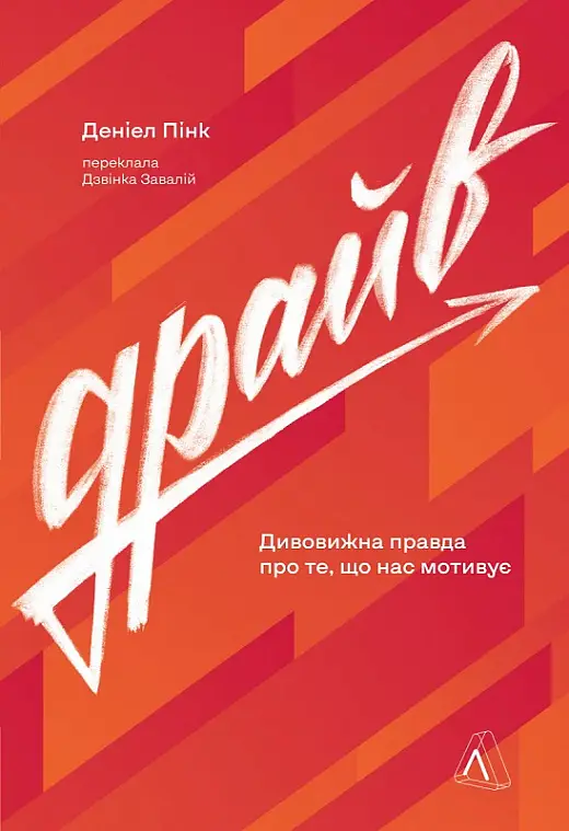 Драйв. Дивовижна правда про те, що нас мотивує (тверда...