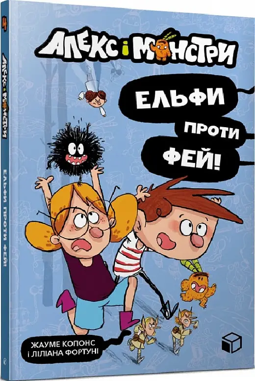 Алекс і монстри. Книга 04. Ельфи проти фей!
