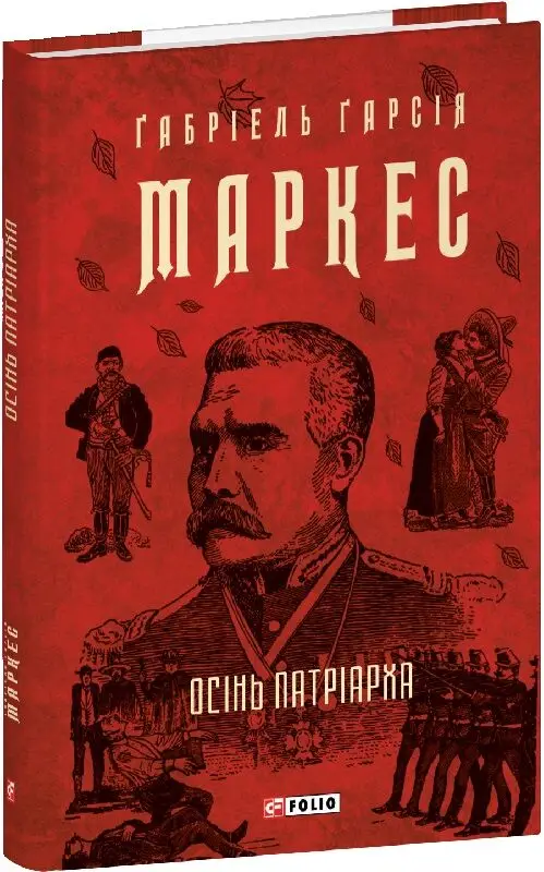 Осінь патріарха