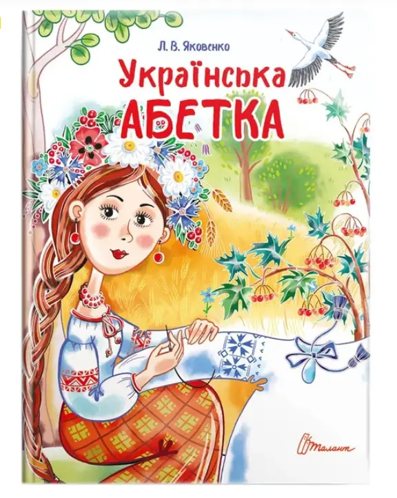 Завтра до школи: Українська абетка (укр)