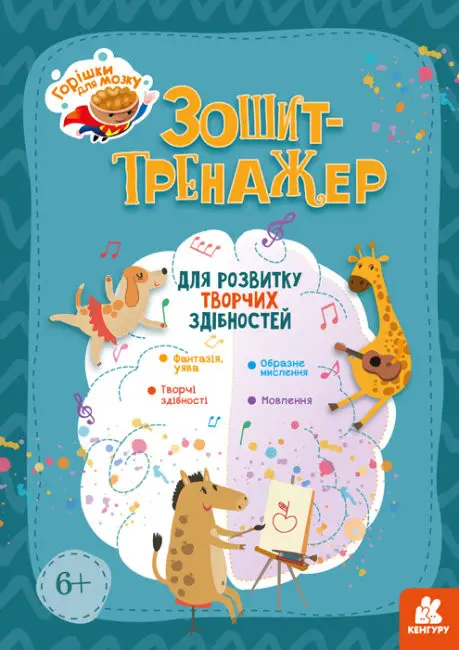 Зошит-тренажер для розвитку творчих здібностей