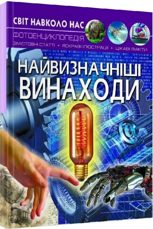Книга Світ навколо нас. Найвизначніші винаходи