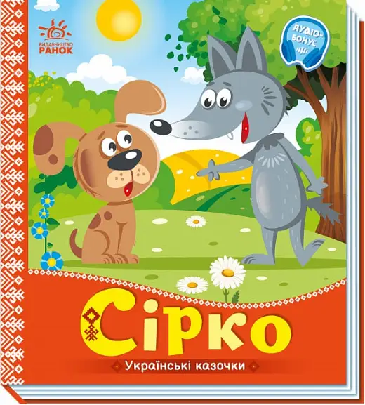 Українські казочки: Сірко
