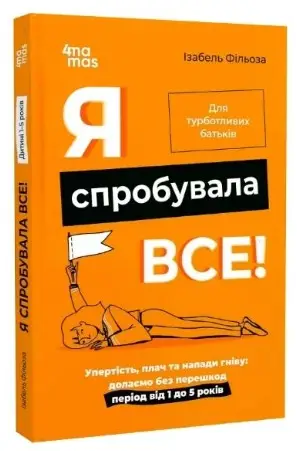 Я спробувала все! Упертість, плач та напади гніву:...