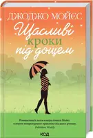 Щасливі кроки під дощем - 1