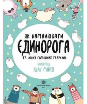 Як намалювати єдинорога