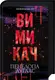 Диявольська ніч. Книга 03. Вимикач - 1