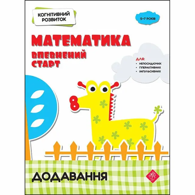 Когнітивний розвиток. Математика: впевнений старт....