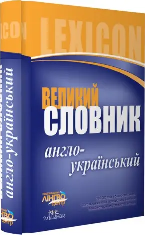 Великий англо-український словник 100 тис