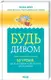 Будь дивом: 50 уроків, щоб зробити неможливе можливим - 1