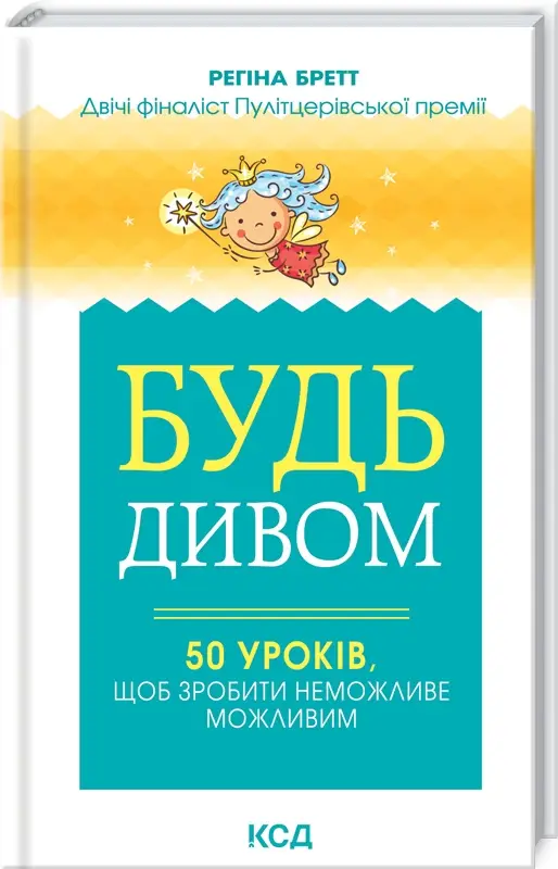 Будь дивом: 50 уроків, щоб зробити неможливе можливим