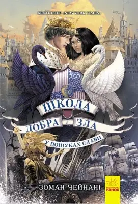 Школа Добра і Зла. Книга № 04: У пошуках слави. (З....