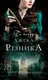 По сліду Джека-Різника. Книга 1: По сліду Джека-Різника - 1