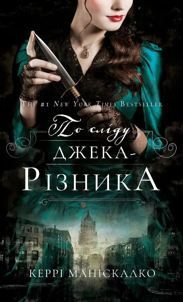 По сліду Джека-Різника. Книга 1: По сліду Джека-Різника