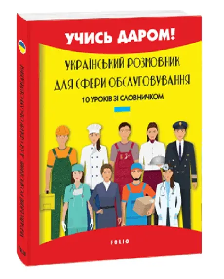 Український розмовник для сфери обслуговування. 10...