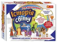 Гра-вікторина "Історія світу" - 1