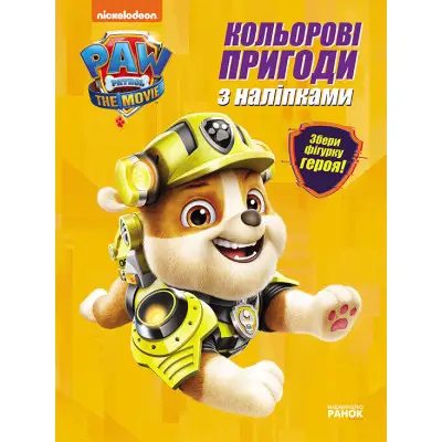 Щенячий Патруль. Кольорові пригоди з наліпками. Кремез...