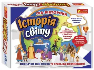 Гра-вікторина "Історія світу"