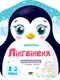 Кольорові зафарбовки. Пінгвіненя (у) - 1