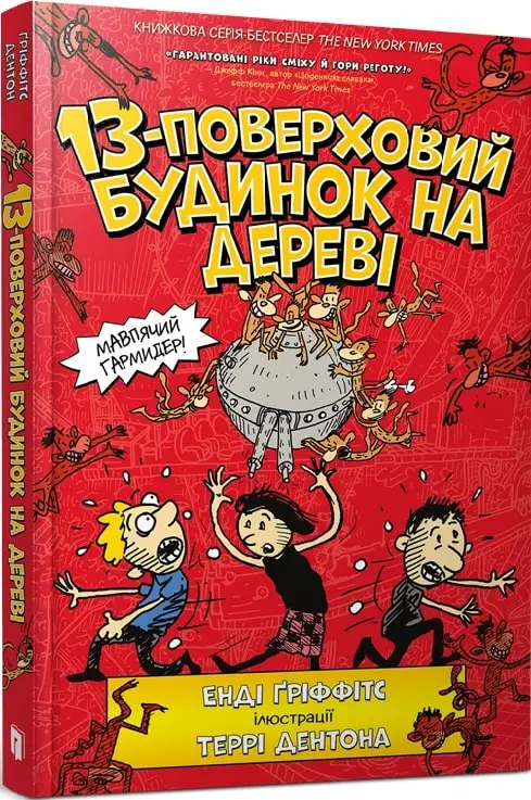 Будинок на дереві. Книга 01. 13-поверховий будиночок...