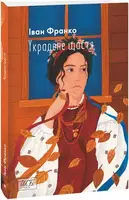 Украдене щастя - 1