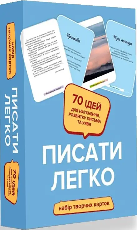 Набір творчих карток "Писати легко"