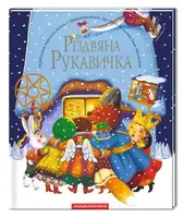 Різдвяна рукавичка - 1