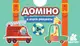 Гра у валізу. Доміно. Машинки. Я вчуся рахувати - 1