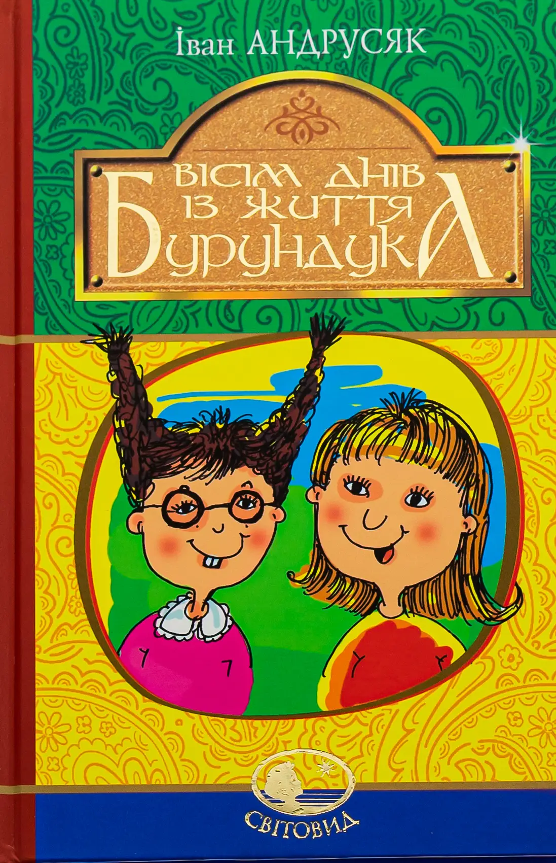Вісім днів з життя Бурундука