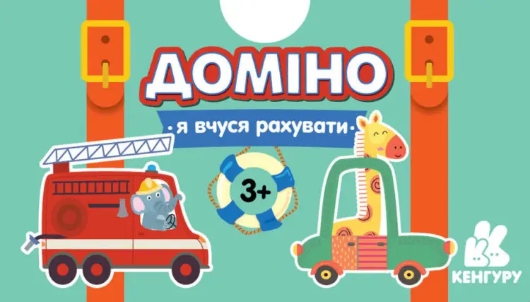 Гра у валізу. Доміно. Машинки. Я вчуся рахувати