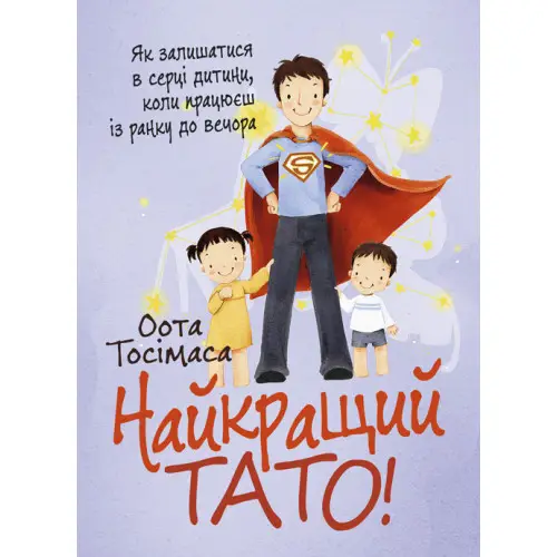 Найкращий тато! Як залишатися в серці дитини, коли...