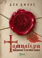 Тамплієри. Народження та загибель ордену - 1